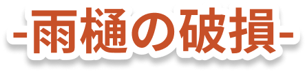 雨樋の破損
