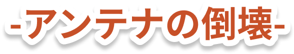 雨樋の破損