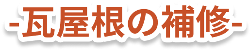 瓦屋根の補修