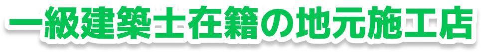 一級建築士在籍の地元施工店
