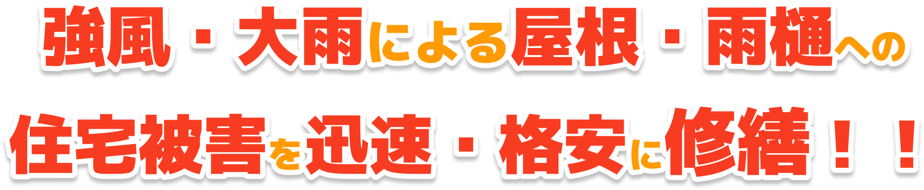 強風・大雨による屋根・雨樋への住宅被害を迅速・格安に修繕！！