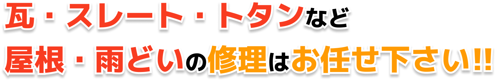 瓦・スレート・トタンなど 屋根・雨どいの修理はお任せ下さい!!