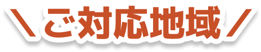 ご対応地域